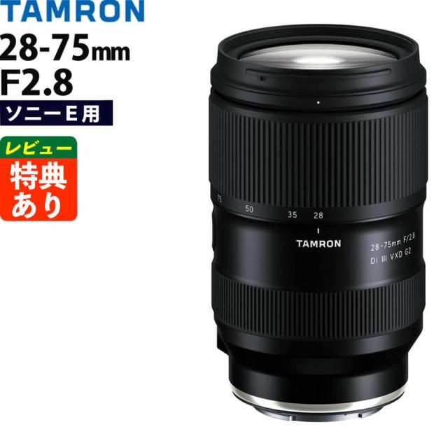 タムロン 28-75mm F/2.8 Di III VXD G2 ソニーEマウント用 A063S （レビューでプレゼント）