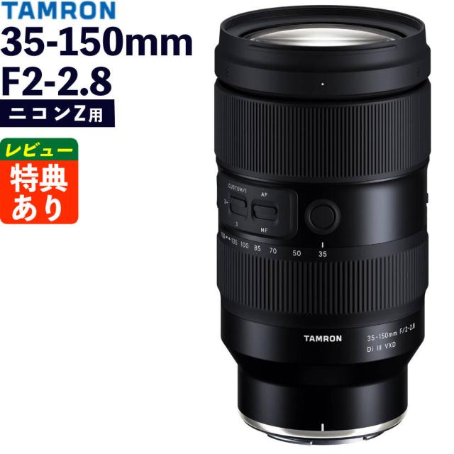 タムロン 35-150mm F/2-2.8 Di III VXD ニコンZマウント用 A058Z （レビューでレンズキャッププレゼント）
