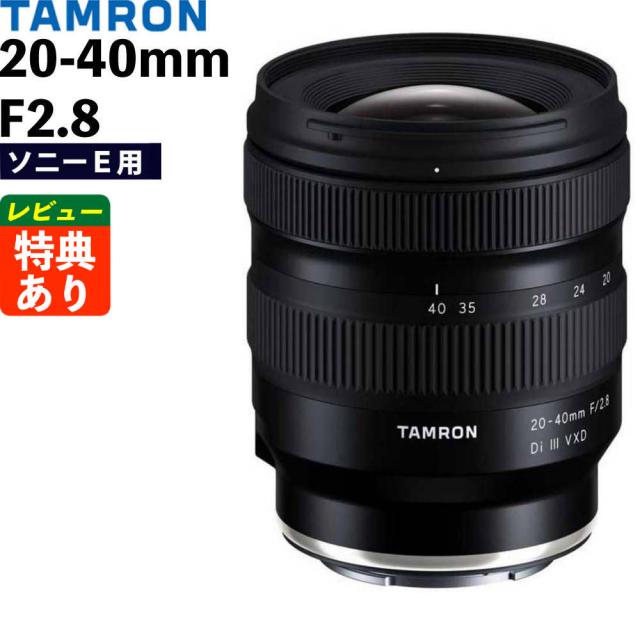 （レビューでプレゼント レンズ タムロン 20-40mm F/2.8 Di III VXD ソニーEマウント用 A062S