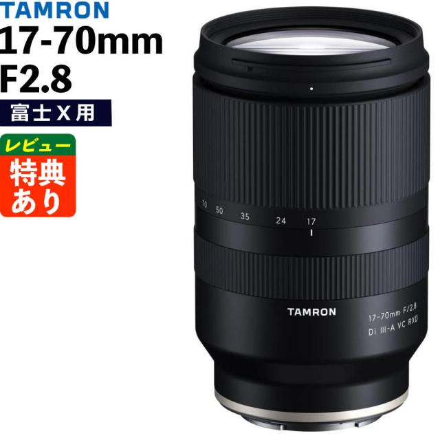 タムロン 17-70mm F/2.8 Di III-A VC RXD 富士フィルムXマウント用 B070X （レビューでプレゼント）