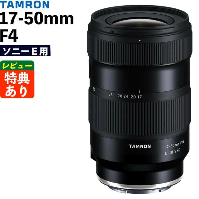 タムロン 17-50mm F/4 Di III VXD ソニーEマウント用 フルサイズ対応（A068SF）（レビューでプレゼント）