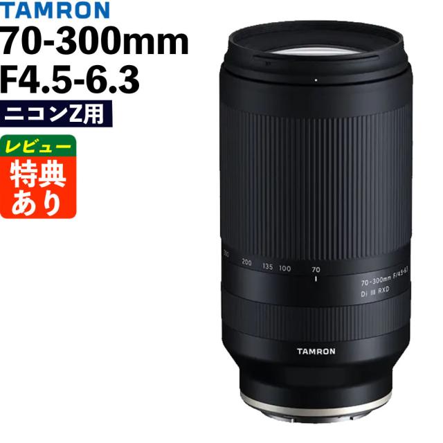 タムロン 70-300mm F/4.5-6.3 Di III RXD ニコンZマウント用 A047Z （レビューでプレゼント）