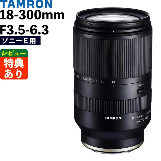 タムロン 18-300mm F3.5-6.3 Di III-A VC VXD ソニーEマウント用 B061S （レビューでプレゼント）