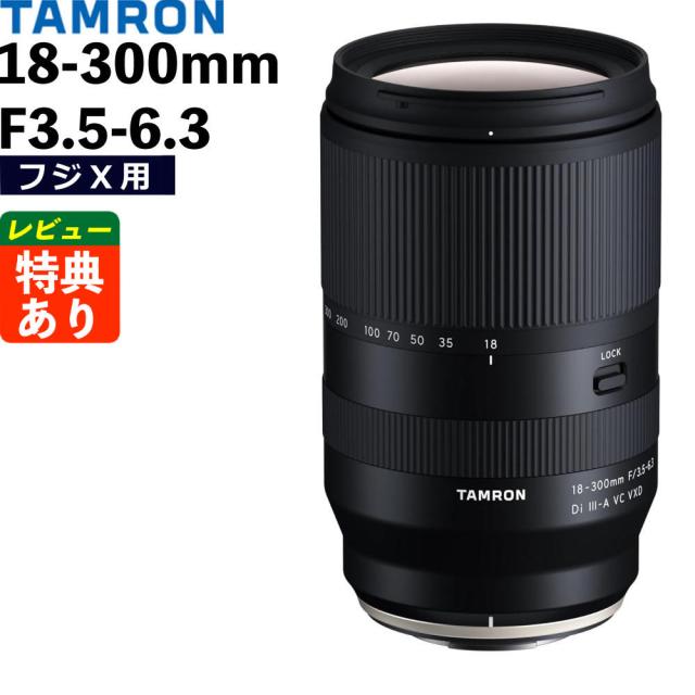 タムロン 18-300mm F3.5-6.3 Di III-A VC VXD 富士フイルムXマウント用 B061X （レビューでプレゼント）
