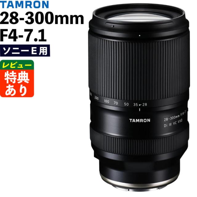 タムロン 28-300mm F4-7.1 Di III VC VXD ソニーE用 A074S （レビューでプレゼント）