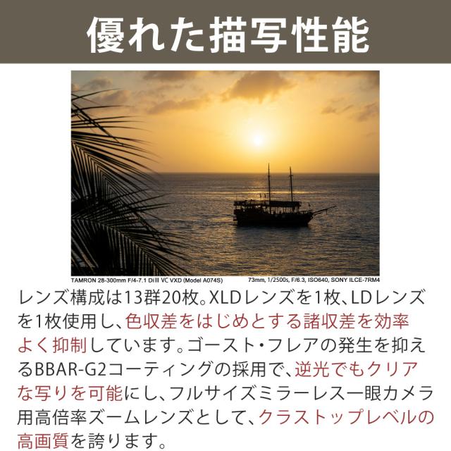 タムロン 28-300mm F4-7.1 Di III VC VXD ソニーE用 A074S （レビューでプレゼント）_4