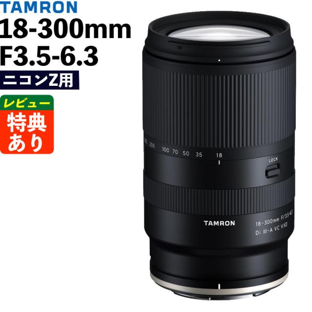 タムロン 18-300mm F/3.5-6.3 Di III-A VC VXD ニコンZマウント用 B061Z（レビューでプレゼント）