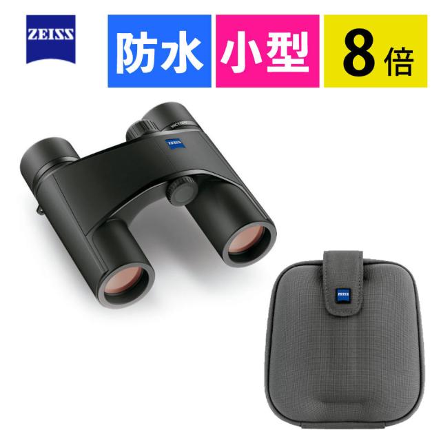 カールツァイス 双眼鏡 Victory Pocket 8x25 (カールツアイス・ビクトリーポケット8倍双眼鏡)