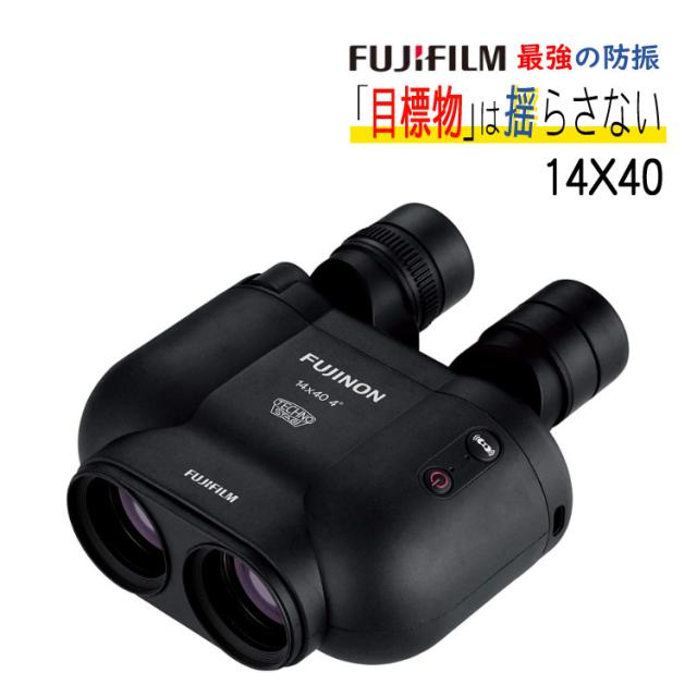 FUJINON 双眼鏡 14倍 フジノン 防振双眼鏡 テクノスタビ TS-X 1440 キング・オブ・双眼鏡 高倍率 テクノスタビシリーズ 防振システム 防水性 操作性 マリン