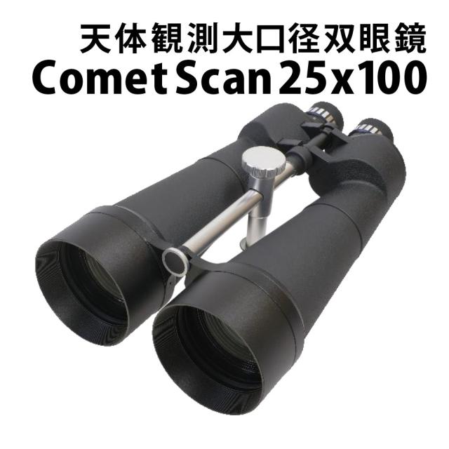 サイトロンジャパン 双眼鏡 Comet Scan 25x100