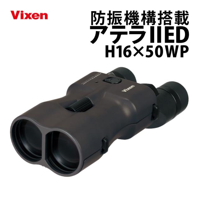 ビクセン 防振双眼鏡 ATERA II ED H16x50WP ブラックブラウン