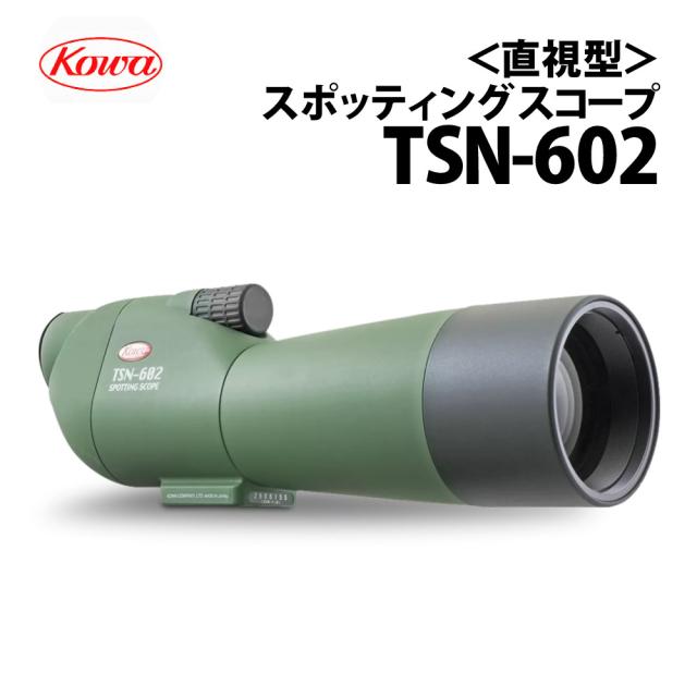 コーワ スポッティングスコープ TSN-602 直視型【公式通販】