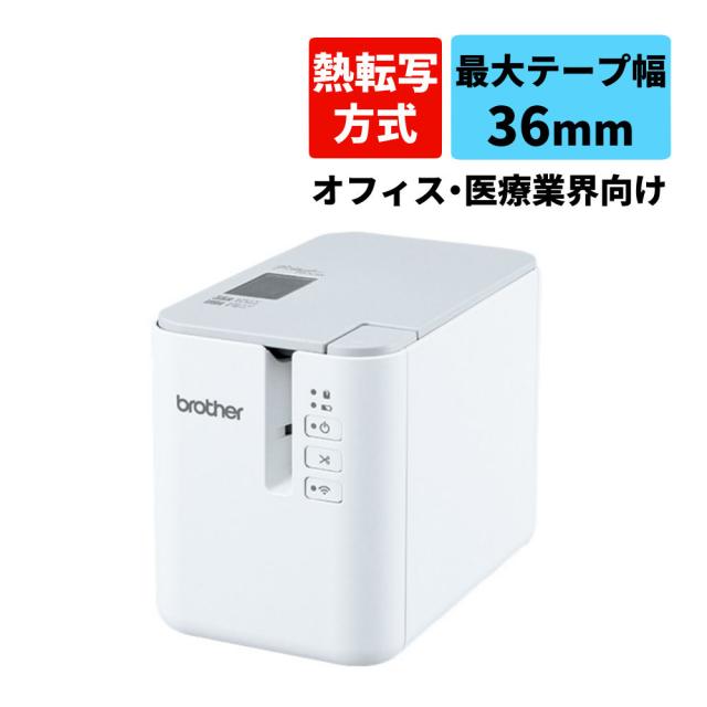 ブラザー ラベルライター ピータッチ PT-P900W (3.5mm〜36mm幅/TZeテープ)（ラッピング不可）