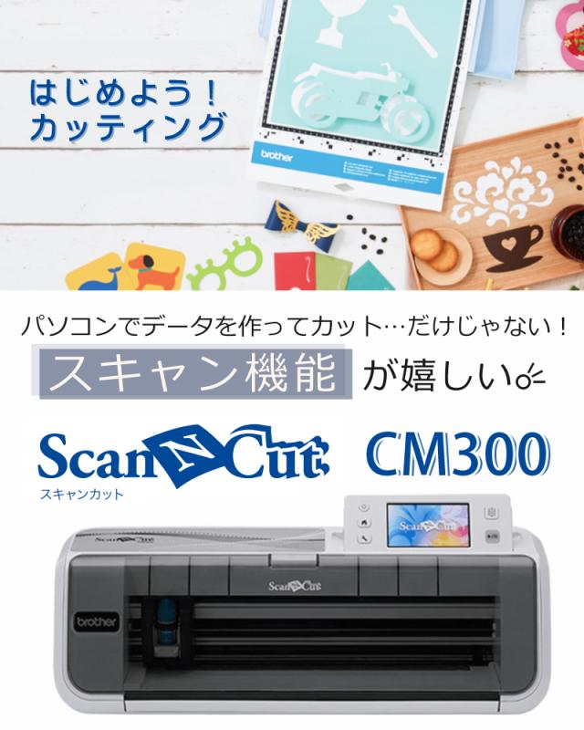 カッティングマシン) ブラザー ScanNCut CM300 スキャンカット
