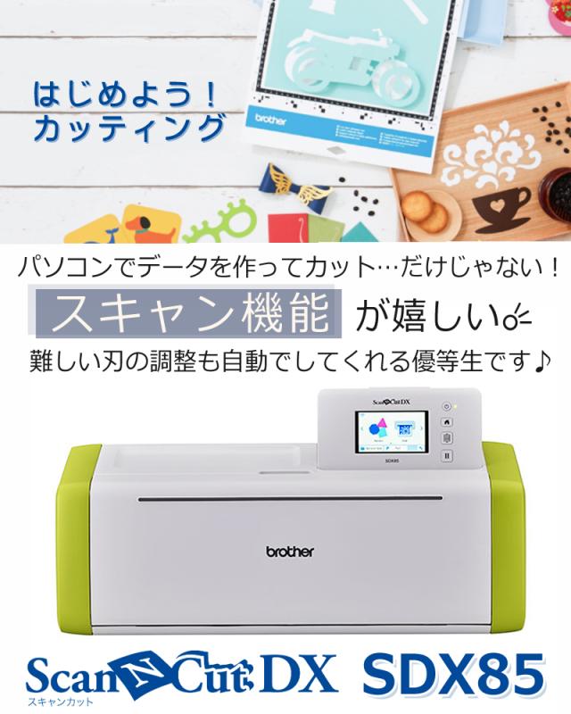 カッティングマシン ブラザー ScanNCut DX スキャンカットDX SDX85 (CMZ0901) PC不要 パソコン不要 タッチパネル brother（ラッピング不可）_1