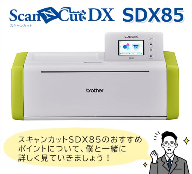 カッティングマシン ブラザー ScanNCut DX スキャンカットDX SDX85 (CMZ0901) PC不要 パソコン不要 タッチパネル brother（ラッピング不可）_6