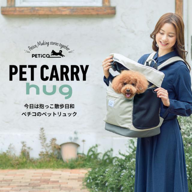 ペットリュック ペットキャリー PETiCO hug 小型犬 猫 1匹 ハグ ペチコ 3002 キャリーバッグ ペットキャリーバッグ 犬用 猫用 ネコ 軽量（ラッピング不可）_1