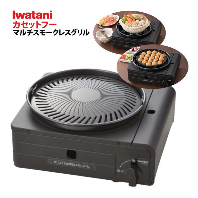 イワタニ テープコンロ マルチスモークレスグリル CB-MSG-1（ラッピング不可）