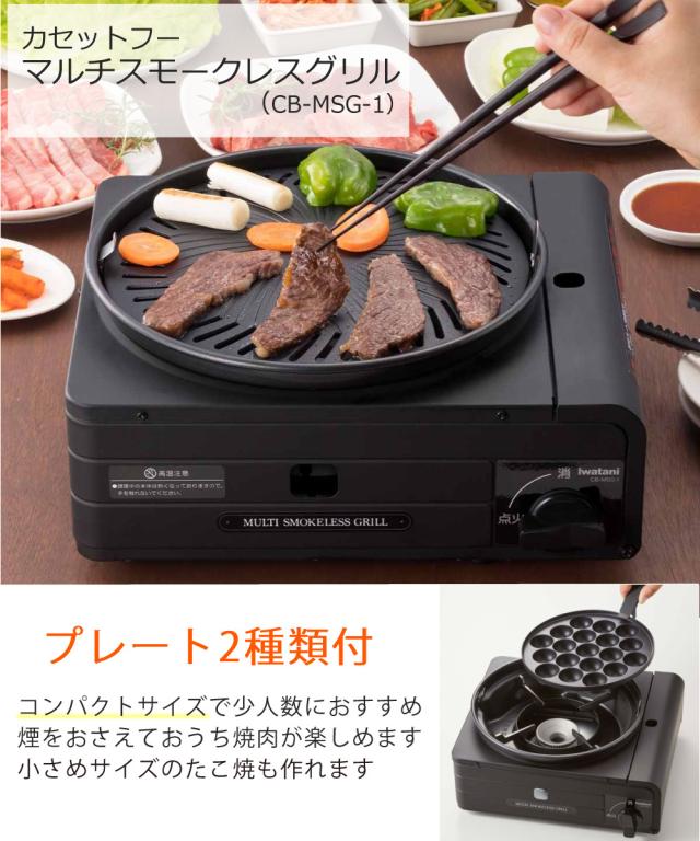 イワタニ テープコンロ マルチスモークレスグリル CB-MSG-1（ラッピング不可）
