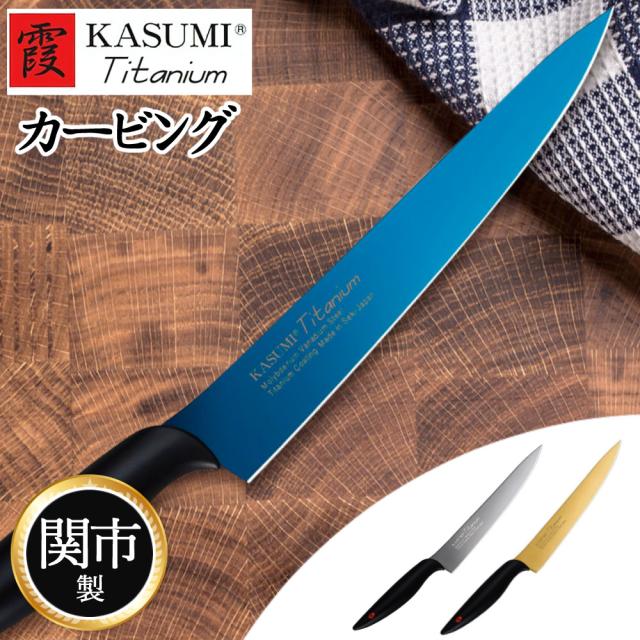 包丁 スミカマ 霞 KASUMI チタンコーティング カービング 20cm