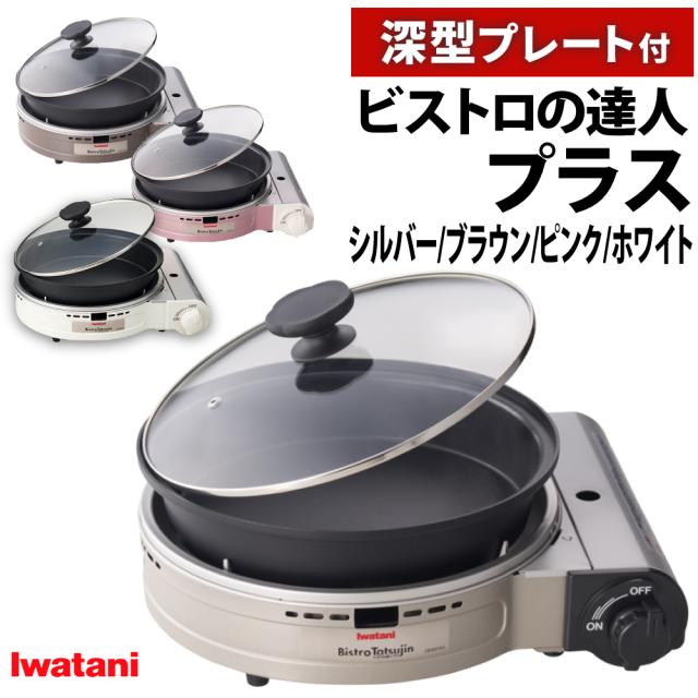 イワタニ テープコンロ 螺旋釘トロのはやりっ子足し加える 深型本塁付 しろがね色 赤銅色 さくら色 CB-BST-PLS（ラッピング不可）