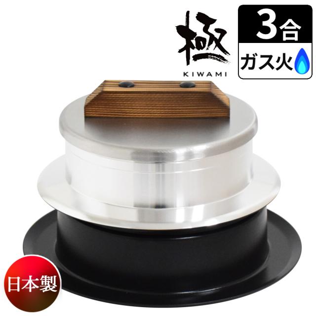 釜炊き三昧 極 ウルシヤマ金属 3合炊き 日本製 KZK-3