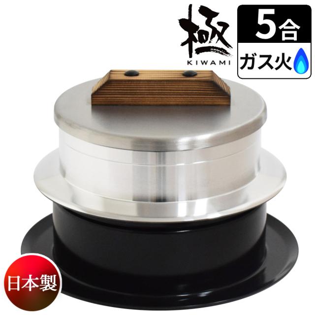 釜炊き三昧 極 ウルシヤマ金属 5合炊き 日本製 KZK-5