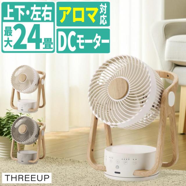 スリーアップ サーキュレーター DCモーター ウッドスタイル 節電センサー付き CF-T2314（ラッピング不可）