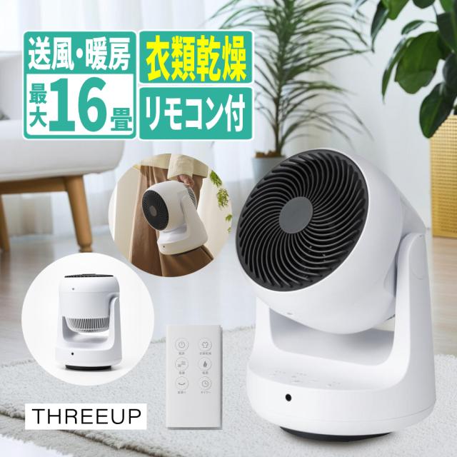 スリーアップ THREEUP サーキュレーター 衣類乾燥機能付 HEAT＆COOL ホワイト HC-T2209（ラッピング不可）