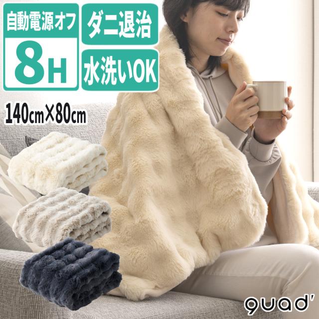 QUADS 140×80cm 電気毛布 掛敷両用タイプ トロン QS433 アイボリー チャコールグレー ブラウン（ラッピング不可）