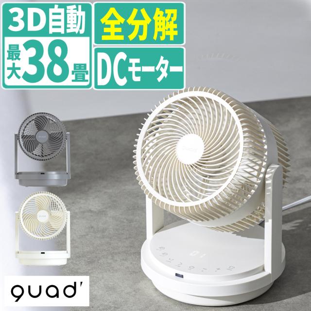 QUADS サーキュレーター ツインブレード3D DCモーター デュオエアDC QS506（ラッピング不可）