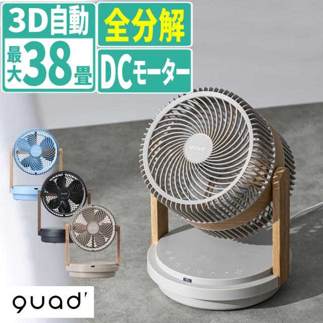 QUADS サーキュレーター ツインブレード3D DCモーター デュオエアDC QS507（ラッピング不可）