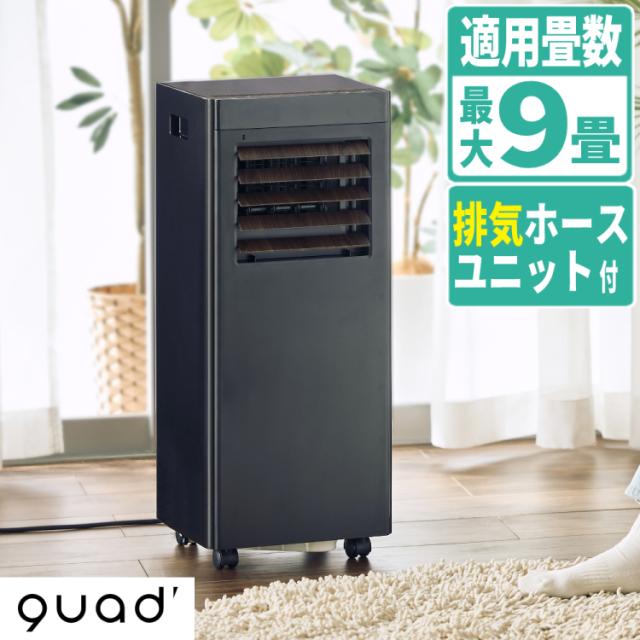 QUADS オートルーバー付 パワフルポータブルエアコン QS619 ブラック 6〜9畳 冷房 除湿 送風 工事不要 キャスター付き 排気ユニット付き（ラッピング不可）