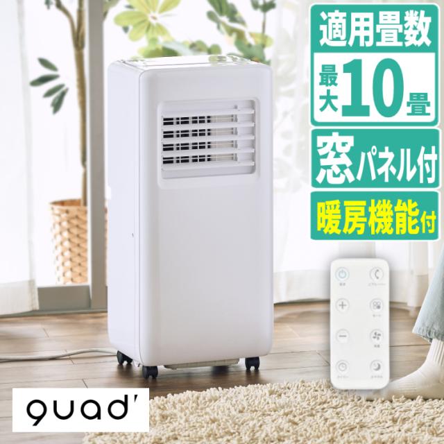 QUADS スポットエアコン スポットクーラー 暖房機能付 ポータブルエアコン QS673WH ホワイト（ラッピング不可）