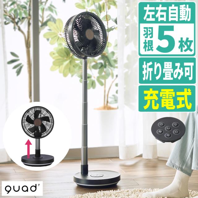 QUADS サーキュレーター 扇風機 充電式 フォールディングファン QS694（ラッピング不可）