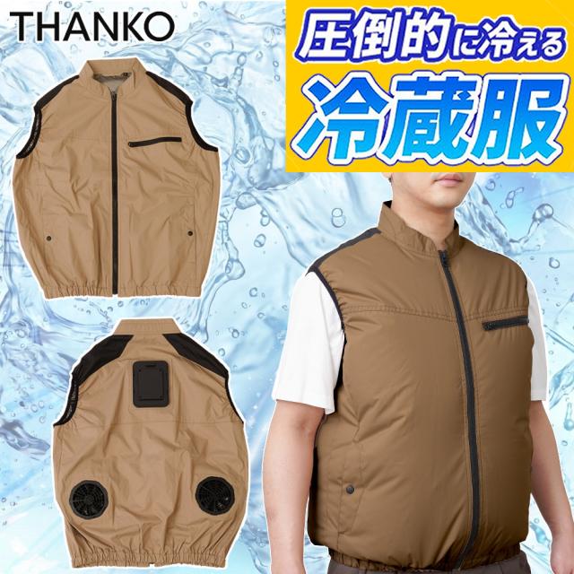 サンコー 防暑服 圧倒的に冷える 冷蔵服2026 ベスト TKCV26SJU3L サンドカーキ 3L 冷却 空調 涼しい THANKO（ラッピング不可）