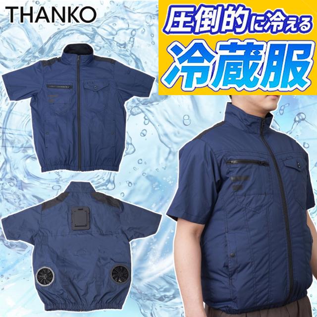 サンコー 防暑服 圧倒的に冷える 冷蔵服2026 TKWE26SNV5L 半袖 ネイビー 5L 冷却 空調 涼しい THANKO（ラッピング不可）