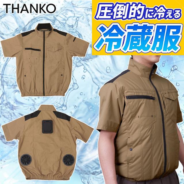 サンコー 防暑服 圧倒的に冷える 冷蔵服2026 TKWE26SJU5L 半袖 サンドカーキ 5L 冷却 空調 涼しい THANKO（ラッピング不可）