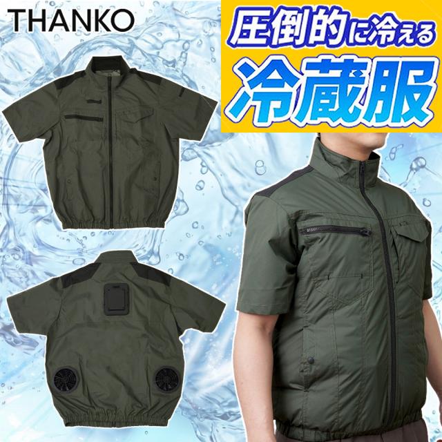 サンコー 防暑服 圧倒的に冷える 冷蔵服2026 TKWE26SGR3L 半袖 アーミーグリーン 3L 冷却 空調 涼しい THANKO（ラッピング不可）