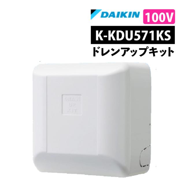 オーケー器材 （ダイキン）ドレンアップキット K-KDU571KS 低揚程用 壁掛エアコン用 1m 100V（ラッピング不可）
