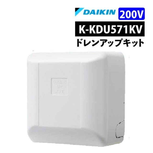 オーケー器材 （ダイキン）ドレンアップキット K-KDU571KV 低揚程用 壁掛エアコン用 1m 単相200V（ラッピング不可）