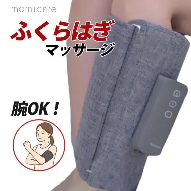 マクセル Maxell レッグマッサージャー momicare もみケア ふくらはぎ MXHT-F100 マッサージ器 医療機器認証品