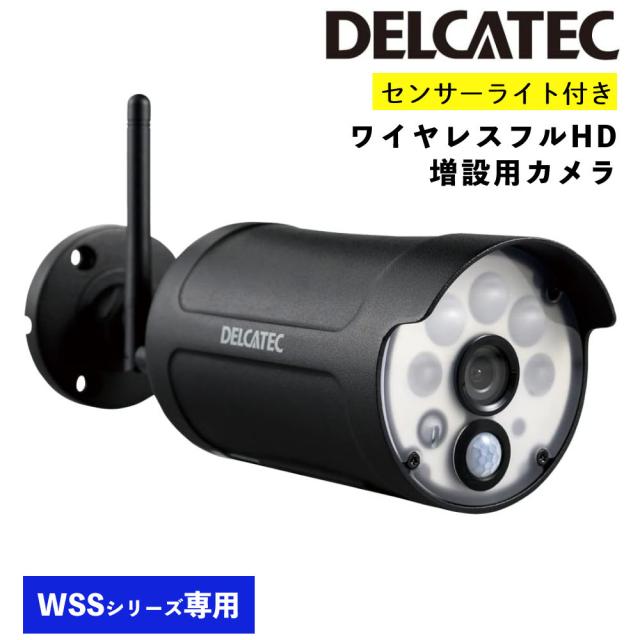 デルカテック センサーライト付き ワイヤレスフルHD増設用カメラ WSS1C （ラッピング不可） 18,744円