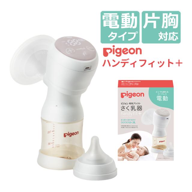 ピジョン 母乳助けること 電動 駒寄せ乳器 Handy Fit＋ ハンディフィットプラス 片胸用