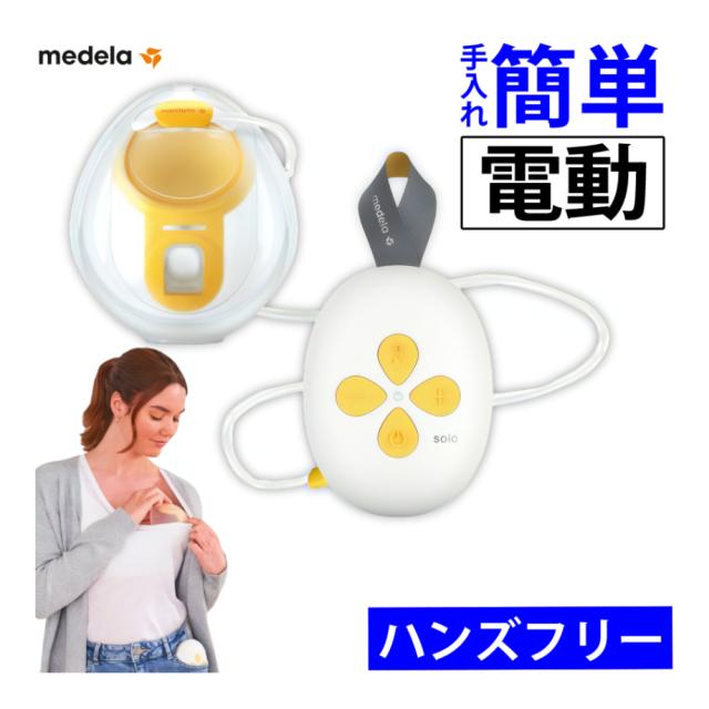 メデラ 搾乳機 ソロハンズフリー電動駒寄せ乳器 片胸用