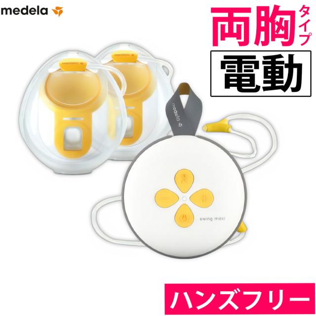 メデラ 搾乳機 電動 両胸 律動的な調子マキシ ハンズフリー 電動駒寄せ乳器