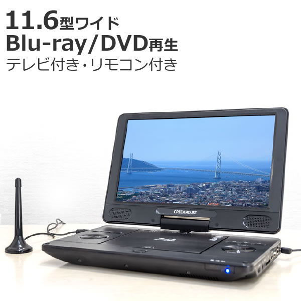 （TV機能付き）ポータブル ブルーレイ プレイヤー 11.6インチ DVD プレーヤー TVチューナー付き GH-PBD11BT-BK 11.6型ワイド Blu-ray グリーンハウス