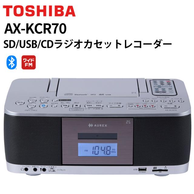 東芝 ラジカセ しろがね色 CD生まれ変わり テープ吹き込み AX-KCR70(S)（ラッピング不可）