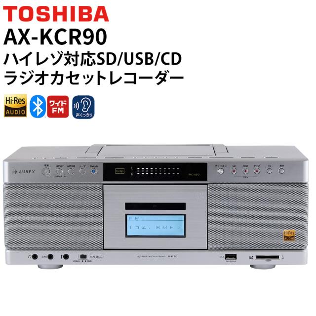 東芝 ラジオカセットレコーダー ハイレゾ相応う しろがね色 高声遣い AX-KCR90 S TOSHIBA（ラッピング不可）