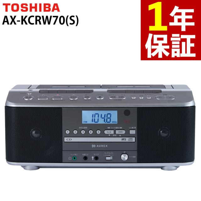 東芝 CDラジオカセットレコーダー Wテープ AX-KCRW70（S）飾り気の無いダビング カラオケ TOSHIBA 【TY-CDW991 あと取り品】（ラッピング不可）